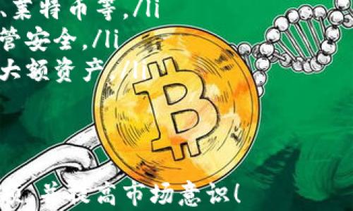 
如何在TP钱包中买卖数字货币：新手指南


TP钱包, 买卖数字货币, 新手指南, 加密货币交易
/guanjianci

引言：数字货币交易的崛起
近年来，数字货币的发展如火如荼，无论是比特币、以太坊，还是其他新兴的加密货币，吸引了越来越多的投资者。在这一浪潮中，TP钱包作为一个便捷、安全的数字资产管理工具，受到了广泛关注。
对于许多新手来说，尽管对投资数字货币充满好奇与期待，但缺乏相关的操作经验仍然是一个不小的障碍。因此，了解如何在TP钱包中进行数字货币的买卖变得尤为重要。本指南将帮助你轻松上手，迅速掌握TP钱包买卖数字货币的技巧。

一、什么是TP钱包？
TP钱包是一款功能强大的移动数字货币钱包，它不仅支持多种加密货币的存储与管理，还提供了便捷的交易功能。用户可以通过TP钱包快速进行买卖、转账、兑换等操作，同时也能够查看行情信息，了解市场动态。

二、为什么选择TP钱包？
选择TP钱包的理由可以总结为以下几点：
ul
    li安全性高：TP钱包采用多重加密技术，保障用户资产的安全。/li
    li操作简单：用户界面友好，方便新手快速上手。/li
    li多币种支持：支持多种主流的数字货币，让用户可以灵活选择投资对象。/li
    li实时行情：提供最新的市场行情，帮助用户做出明智的投资决策。/li
/ul

三、如何注册并设置TP钱包？
在进行买卖之前，首先需要下载并注册TP钱包。以下是具体步骤：
ol
    li访问TP钱包官方网站或应用商城，下载适合您设备的版本。/li
    li打开应用后，选择“创建钱包”，并设置安全密码。/li
    li按照提示备份助记词。助记词是您找回钱包的重要信息，一定要妥善保存。/li
    li完成设置后，您便可以开始使用TP钱包了。/li
/ol

四、如何在TP钱包中购买数字货币？
购买数字货币的过程其实非常简单，TP钱包提供了直观的购买功能。以下是详细步骤：
ol
    li打开TP钱包，登录您的账户。/li
    li在主界面中，找到“购买”选项，点击进入。/li
    li选择您想要购买的数字货币及其数量，确认支付方式。/li
    li输入支付信息（如信用卡信息或支付宝账号），并确认交易。/li
    li交易成功后，您购买的数字货币将直接存入您的TP钱包中。/li
/ol

五、如何在TP钱包中卖出数字货币？
在TP钱包中卖出数字货币也同样简单，下面是具体的步骤：
ol
    li登录TP钱包，找到您想要卖出的数字货币。/li
    li点击“卖出”选项，输入您要卖出的数量。/li
    li选择您希望收到的支付方式，如银行转账或其他支付工具。/li
    li确认订单信息，并提交交易请求。/li
    li完成交易后，卖出的金额将显示在您的TP钱包中。/li
/ol

六、交易注意事项
尽管TP钱包提供了便捷的买卖功能，但作为投资者，您依然需要注意以下几点：
ul
    listrong市场波动：/strong加密货币市场波动性较大，购买前请务必了解市场动态，谨慎选择时机。/li
    listrong手续费：/strong在进行交易之前了解手续费费用，这是您需要承担的额外成本。/li
    listrong安全保护：/strong及时更新钱包应用，使用复杂密码并定期更换，以提高安全性。/li
    listrong风险意识：/strong不参与超过自己承受能力范围的投资，保持理性和谨慎。/li
/ul

七、总结：掌握TP钱包，开启数字货币交易之旅
通过以上步骤和注意事项，相信你已经对如何在TP钱包中买卖数字货币有了清晰的了解。无论是购买还是出售，加密货币交易并不复杂，关键在于合理把握市场趋势和自身风险承受能力。
最后，要提醒的是，数字货币的投资虽有机会，亦伴随风险。希望本文能助你在数字货币交易的旅程中少走弯路、实现投资理想，开启属于你的财富增值之路。

附录：TP钱包常见问题解答
以下是一些新手用户在使用TP钱包时常遇到的问题，希望能进一步帮助您解决疑惑：
ul
    listrongTP钱包支持哪些数字货币？/strong TP钱包支持多种主流数字货币，包括比特币、以太坊、莱特币等。/li
    listrong如果忘记了密码，如何找回？/strong 您可以通过助记词找回钱包，但请确保助记词的保管安全。/li
    listrong如何确保我的资产安全？/strong 定期更新应用，保持软件安全，并尽量使用冷钱包存储大额资产。/li
/ul
希望以上信息对您在TP钱包中的交易有所帮助，祝您交易顺利！

这是一个关于如何在TP钱包中进行数字货币买卖的详尽指南，希望能帮助用户了解操作步骤及注意事项，并提高市场意识！