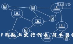 如何在TP钱包上发行代币：