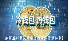 如何在TP钱包中安全粘贴和