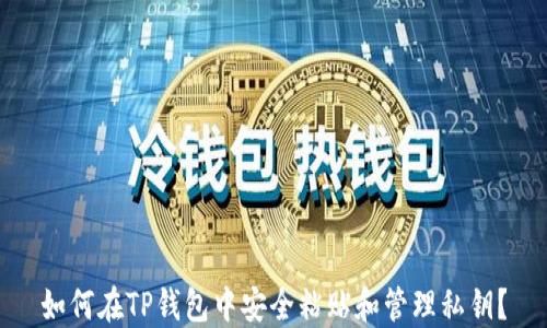 
如何在TP钱包中安全粘贴和管理私钥？