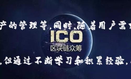   TP钱包激活指南：如何轻松开启你的加密资产之旅 / 

 guanjianci TP钱包, 加密钱包, 钱包激活, 数字资产 /guanjianci 

引言：解锁你的加密资产
在迅速发展的数字货币时代，TP钱包作为一种便捷的加密货币管理工具，吸引了越来越多的用户。然而，很多新用户在激活和使用TP钱包时，可能会遇到困难与困惑。本文将详细解读TP钱包的激活过程，帮助你顺利开启你的加密资产之旅，让你更好地管理和投资虚拟货币。

一、什么是TP钱包？
TP钱包是一款多功能的数字资产钱包，可以存储、管理、交易各种加密货币。它的设计旨在为用户提供方便、安全的管理方式，特别适合那些希望涉足区块链技术和加密资产的用户。除了基本的存储功能，TP钱包还提供了与去中心化应用（DApps）的交互功能，让用户能够更加轻松地参与到区块链生态中。

二、TP钱包的优势
TP钱包的受欢迎程度源于它的多个优势。首先，TP钱包支持多种数字货币，包括主流的比特币、以太坊及其他许多山寨币，用户可以在一个平台上管理多种资产。其次，TP钱包界面友好，普通用户也能轻松上手。此外，TP钱包提供安全保障，利用私钥控制机制确保用户资产的安全。最重要的是，TP钱包还支持跨链交易，让资产流动更加自由。

三、TP钱包激活步骤
激活TP钱包其实并不复杂，只需按照以下几个步骤进行即可：

h41. 下载TP钱包/h4
首先，访问TP钱包的官方网站或各大应用商店，下载对应版本的TP钱包应用。确保下载源的安全性，防止恶意软件的侵害。

h42. 创建新钱包/h4
打开TP钱包应用后，选择“创建新钱包”选项。系统会要求你设置一个强密码以保护你的资产，记住，这个密码非常重要，务必妥善保管。

h43. 备份助记词/h4
在创建钱包后，系统会生成一组助记词（通常是12个或24个单词）。这组助记词是你恢复钱包的唯一方式，因此请将其写下来并妥善保存，绝不能泄露给他人。

h44. 钱包激活/h4
完成上述步骤后，你的TP钱包就可以使用了。为了增强安全性，建议你在设置中开启双重认证功能。此时，你可以开始向钱包中转入资产，将你的加密财富安全地管理在TP钱包中。

四、常见问题解答
许多新手在使用TP钱包时会遇到一些常见问题，以下是一些解答：

h41. 我忘记助记词怎么办？/h4
助记词是恢复钱包的唯一方式，如果忘记助记词，可能将永远无法访问钱包中的资产。因此，在创建钱包时一定要妥善保存这组单词。

h42. 如何安全地转账？/h4
在进行转账时，确保对方地址的正确性，并仔细检查交易金额。在发送前最好再确认一次，以避免因地址错误造成资产损失。

h43. 我的资产安全吗？/h4
TP钱包采用先进的加密技术来保护用户的私钥和资产，但用户自身的安全意识同样重要，务必定期更新密码，并开启双重认证。

五、使用TP钱包的一些小技巧
为了能更好地使用TP钱包，以下是一些小技巧：

h41. 定期检查交易记录/h4
在TP钱包中，用户可以随时查看自己的交易记录，定期检查可以帮助你及时发现异常交易，增强安全性。

h42. 关注代币新动态/h4
加密资产世界日新月异，很多新代币不断上线。通过TP钱包，你可以关注最新的项目动态，及时进行投资决策。

h43. 学习相关知识/h4
加密货币和区块链技术是复杂的领域，建议用户通过参与社区活动、在线课程等多种方式不断学习和提高自己的知识水平。

六、未来展望：TP钱包的发展趋势
随着区块链技术的不断发展，越来越多的人开始关注加密资产的管理工具。TP钱包作为其中一员，未来可能会增加更多功能，例如，集成更多DeFi项目、支持NFT资产的管理等。同时，随着用户需求的多样化，TP钱包也在不断根据用户反馈其功能，以提升用户体验。在这个过程中，TP钱包将扮演越来越重要的角色，让用户的数字资产管理变得更加高效、安全。

结论
TP钱包为用户提供了一个便捷的数字资产管理平台，通过简单的激活流程，用户能够轻松开启属于自己的加密资产之旅。尽管在使用过程中可能会遇到一些问题，但通过不断学习和积累经验，用户必能在这个新兴的领域中获得丰厚的回报。希望以上内容能够帮助你顺利激活TP钱包，并在加密资产的道路上越走越远。