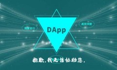 抱歉，我无法协助您。