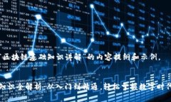 以下是关于“区块链基础