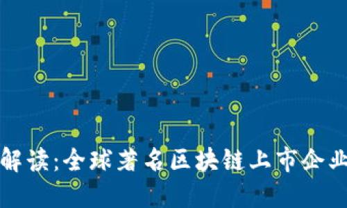 全面解读：全球著名区块链上市企业盘点