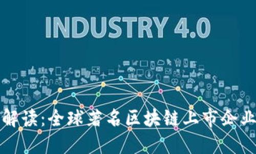 全面解读：全球著名区块链上市企业盘点