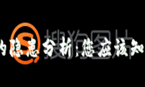 区块链技术的隐患分析：您应该知道的7大风险