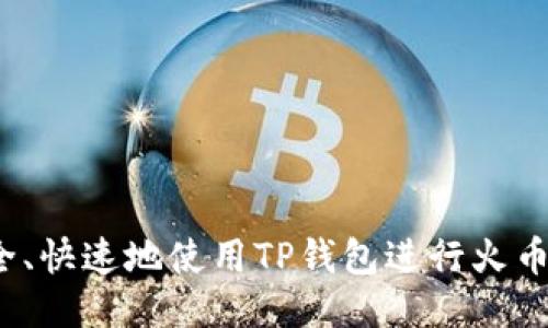 如何安全、快速地使用TP钱包进行火币链交易？