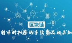 TP钱包转币时扣除的手续费