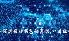 如何辨别TP钱包的真伪，一