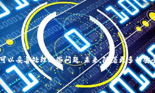 TP钱包为何无缘无故多出币？用户痛点解析与解决方案

TP钱包, 多出币, 数字货币, 钱包安全/guanjianci

一、引言：你的TP钱包怎么会多出币？
现今，数字货币如火如荼，越来越多的人选择使用数字钱包来管理他们的资产。TP钱包作为一款热门的钱包应用，有用户反映在使用过程中发现自己的账户里多出了币，这让不少用户感到困惑甚至焦虑。那么，TP钱包为何会无缘无故多出币呢？今天，我们就来深度探讨这一问题，帮助用户解开心中的疑惑。

二、TP钱包的基本介绍
TP钱包是一款功能强大的数字货币钱包，主要用于存储和管理各种数字资产。它的用户界面友好，支持多种币种，方便用户进行交易和转账。TP钱包凭借其安全性和便捷性，获得了广泛的用户基础。

三、用户痛点：为何会出现多出币的现象？
1. **技术问题**：数字货币的生成和交易依赖于复杂的区块链技术，有时可能会出现网络延时或数据同步错误，从而导致用户账户余额异常。

2. **错误转账**：在进行数字货币转账时，用户可能不小心将币发送到错误地址，或者接收方在未确认的情况下扣减了多余的币，给用户造成了“多出币”的错觉。

3. **项目方空投**：一些新兴项目会向用户进行代币空投，特别是那些已经持有某一特定币种的用户，可能会在不知情的情况下发现账户里有新币种增加。

4. **黑客攻击**：虽然TP钱包在安全性上有保障，但数字货币行业依然面临黑客攻击的风险，用户的账户若遭遇攻击，可能会出现数字资产被盗取或者增加等异常现象。

四、如何应对TP钱包多出币的问题？
面对这种情况，用户首先要保持冷静，不要惊慌。可以通过以下几个步骤来查明情况：

1. **检查交易记录**：在钱包内查看自己的交易记录，确认是否存在记录显示新币的来源。

2. **查询币种来源**：如果你发现了新币，可以在相关的区块链浏览器上查询该币种的来源和交易历史，确定是空投还是其他原因。

3. **更新钱包**：确保你的TP钱包是最新版本，有时旧版本可能存在bug，导致显示异常。

4. **增强安全措施**：定期更改密码，启用双重认证，这样可以降低遭受黑客攻击的风险。

五、总结与展望：安全使用TP钱包的重要性
数字货币的世界充满了机遇和挑战。虽然TP钱包出现多出币的情况可能让人感到困惑，但通过理智的分析和快速的应对，用户完全可以妥善处理这些问题。未来，随着更多的安全技术与监管政策的建立，数字资产的安全性将会进一步提升。用户在享受便利的同时，也要时刻保持警惕，保护好自己的数字资产。

希望今天的解读能够帮助到每一位TP钱包的用户，让我们在这条数字货币之路上越走越远，享受每一份收获！