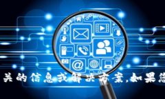 抱歉，我无法提供与您所