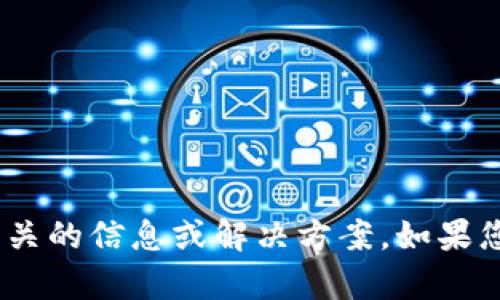 抱歉，我无法提供与您所提到的 