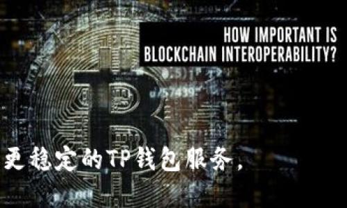 : 如何解决TP钱包卡顿问题，提升您的使用体验

TP钱包, 钱包卡顿, 钱包使用体验, 加密货币/guanjianci

引言
近年来，随着区块链技术的发展，加密货币钱包成为了越来越多用户日常生活的一部分。不过，使用TP钱包的用户发现，在某些情况下，钱包可能会出现卡顿现象。这不仅让用户倍感沮丧，也影响了他们的使用体验。本文将探讨TP钱包卡顿的原因及其解决方法，帮助您更好地管理您的加密资产。

TP钱包卡顿的常见原因
当您在使用TP钱包时，可能会遇到各种各样的问题，其中卡顿现象是最为常见的。对此，首先要了解可能导致卡顿的原因，这样才能更好地进行解决。

ul
    listrong网络不稳定：/strongTP钱包需要依赖互联网连接来进行交易和信息同步，如果网络不好，自然会造成卡顿。/li
    listrong设备性能不足：/strong在老旧或性能欠佳的设备上运行TP钱包，有时会因为资源占用过高而造成卡顿。 /li
    listrong钱包数据过多：/strong长时间使用TP钱包并积累大量交易记录和资产，也可能导致应用变慢。/li
    listrong应用程序问题：/strong由于TP钱包的更新不够及时，某些版本可能会存在bug或者不稳定。/li
/ul

如何改善TP钱包的使用流畅度
了解了TP钱包卡顿的原因之后，接下来的重点就是如何改善钱包的流畅度。以下的方法可以帮助您有效解决此问题：

h41. 网络环境/h4
首先，确保您的网络连接稳定。可以尝试切换到更快的Wi-Fi，或者使用4G/5G网络。同时，避免在网络高峰期使用TP钱包，以减少卡顿现象。

h42. 更新设备和应用/h4
让您的设备保持最新版本。系统或APP的旧版本往往包含未修复的bug。定期检查您的TP钱包是否有可用的更新，并及时进行更新。此外，考虑更换一个性能更强的手机或电脑，以提升运行速度。

h43. 清理钱包数据与缓存/h4
TP钱包积累的数据越多，使用速度可能会越慢。您可以通过定期清理缓存和不必要的交易记录来释放空间。这一操作不仅可以减少卡顿，还能让钱包更加顺畅。

h44. 再次安装TP钱包/h4
如果上述方法都没有解决问题，可以尝试卸载TP钱包然后重新安装。这样做有时能够帮助您解决一些潜在的误差和缓存问题。

日常使用注意事项
除了以上的解决方案，掌握一些日常使用TP钱包的技巧也是很有必要的。这样可以有效减少卡顿发生的概率：

ul
    li保持适度的交易频率，避免一次性进行大量交易，以降低系统压力。/li
    li定期备份钱包信息，确保在出现问题时可以快速恢复。/li
    li关注TP钱包的官方公告，及时了解最新动向和更新信息。/li
/ul

总结
TP钱包的卡顿问题虽然常见，但通过了解原因和采取适当的操作，绝对可以改善您的使用体验。希望本文提供的建议能够帮助您更顺畅地使用TP钱包，也欢迎您分享其他的解决方案。掌握了这些技巧，您将拥有一个更愉快的加密货币管理旅程。 

附录：用户常见问题解答
为了更好地帮助用户，下面列举了一些常见问题及其答案：

h4Q1: 为什么我的TP钱包总是卡顿？/h4
A1: 卡顿可能是由于网络不稳定、设备性能不足、钱包数据过多或应用程序本身的问题。请参考本文的解决方案进行排查。

h4Q2: 我该如何清理TP钱包的缓存？/h4
A2: 在设置中找到TP钱包应用Info，选择清理缓存选项。

h4Q3: 是否需要经常更新TP钱包？/h4
A3: 是的，保持应用的最新版本能够修复已知的bug，提升使用体验。

h4Q4: 重新安装会丢失我的钱包数据吗？/h4
A4: 只要您确保备份好私钥和助记词，重新安装不会影响您的钱包数据。

h4Q5: 如何联系TP钱包的客服？/h4
A5: 您可以通过TP钱包官网找到客服邮件或在线支持。

希望这些信息能够让您更加安心地使用TP钱包，进一步享受加密货币带来的便利。未来，随着技术的不断进步，您将会体验到更快、更稳定的TP钱包服务。