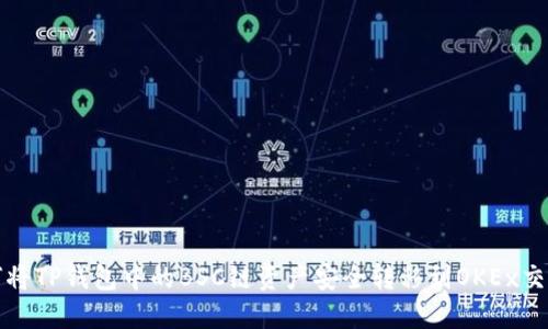 如何将TP钱包中的BSC链资产安全转移到OKEx交易所