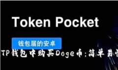  如何在TP钱包中购买Doge币