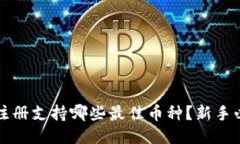 TP钱包注册支持哪些最佳币