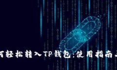 人民币如何轻松转入TP钱包