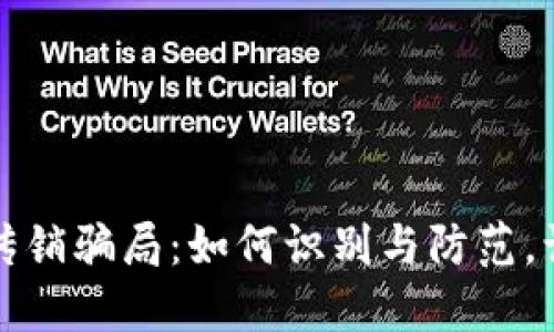 揭秘TP钱包返现传销骗局：如何识别与防范，让你的投资更安全