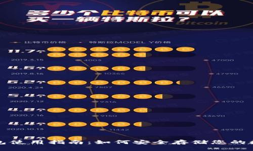 tp冷钱包使用指南：如何安全存储您的数字资产
