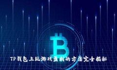 TP钱包上玩游戏盈利的方法