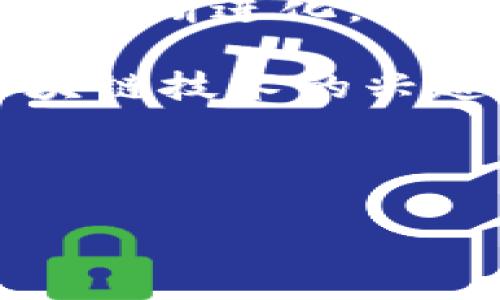 区块链管理协议大揭秘：了解现有的主流协议及其应用

区块链,管理协议,智能合约,去中心化/guanjianci

引言

随着区块链技术的迅速发展，管理协议作为其中一项重要内容，逐渐引起了各界的关注。这些协议不仅定义了网络的结构，还直接影响到数据的安全性、透明性及其应用场景。然而，许多人仍对这些协议知之甚少，基础知识的欠缺可能给他们的投资和参与带来不必要的风险。在本文中，我们将深入探讨区块链管理协议的种类、功能与应用，帮助读者更好地理解这一技术领域。

什么是区块链管理协议？

区块链管理协议是指在一个区块链网络中，用于规定如何进行数据管理、处理交易和操作智能合约的一系列规则和标准。它们通常不依赖于中心化的实体，可以保证交易的透明性和去中心化特性，是区块链的基石之一。

区块链管理协议的类型

区块链管理协议种类繁多，以下是几种主要的协议：

h41.以太坊协议/h4

以太坊是一个开放源代码的区块链平台，它的管理协议主要通过智能合约来实现。以太坊的协议化管理方式允许开发者构建去中心化应用（DApps），并通过以太币（ETH）推动交易。以太坊协议的优势在于其灵活性以及支持复杂的程序逻辑，从而适应各种业务场景。

h42.比特币协议/h4

比特币作为区块链技术的开山鼻祖，其管理协议十分成熟。比特币的协议通过区块链来验证和记录交易，每个用户都是网络的一部分，这种去中心化特性使得比特币具备较高的安全性和隐私性。相较于以太坊，比特币主要专注于价值的转移和记录。

h43.Hyperledger Fabric/h4

Hyperledger Fabric是一个由Linux基金会支持的开源项目，它为企业级区块链应用提供了一种可定制的管理协议。Hyperledger Fabric的模块化架构使得企业能够根据自己的需求调整协议参数，并实现更高的隐私性和可控制性。这使其在金融、供应链等领域获得了广泛应用。

h44.波卡协议/h4

波卡（Polkadot）是一种新兴的区块链协议，其核心理念是实现不同区块链之间的互操作性。波卡的管理协议使多条链可以在同一网络中协同工作，各个链可以在不妨碍彼此的情况下，安全地进行数据传输和交易。

区块链管理协议的应用场景

区块链管理协议的灵活性使其在很多领域得到应用。以下是几种主要的应用场景：

h41.金融服务/h4

在过去的几年中，区块链管理协议在金融服务领域引起了巨大的关注。通过使用区块链技术，可以实现跨境支付、资产数字化及更高效的结算服务，帮助金融机构节省成本并提高效率。

h42.供应链管理/h4

区块链的透明性和可追溯性使其成为现代供应链管理的理想解决方案。通过使用区块链管理协议，各参与方可以实时了解产品的流转情况，降低假冒伪劣商品对市场的影响。

h43.身份验证/h4

在数字身份管理领域，区块链管理协议可以帮助用户安全地控制自己的身份信息，避免数据泄露。企业可以通过区块链技术验证用户身份，简化用户注册和身份确认的流程。

h44.数字版权/h4

艺术家和内容创作者面临着数字作品被盗用和版权纠纷的问题，区块链管理协议可以帮助他们追踪作品的使用情况，并确保其能够获得应有的收益。

如何选择合适的区块链管理协议？

选择合适的区块链管理协议并不是一件简单的事情。企业或个人在做出决策时，也许可以考虑以下几个因素：

ul
  li需求和目标：首先要明确自己的需求，究竟是希望发布DApp、创建代币，还是进行简单的价值转移。/li
  li网络生态：选择具有良好社区支持和生态系统的协议，可以确保后续的技术支持和合作机会。/li
  li安全性与隐私性：对于企业来说，可以考虑选择更高安全性和隐私性保障的管理协议，例如Hyperledger Fabric。/li
/ul

结论

区块链管理协议是实现去中心化、透明化的重要工具。在理解这些协议的特性和应用场景后，用户可以更好地参与到区块链技术的浪潮中。然而，随着技术的不断发展，管理协议也在不断进化，保持对新技术的敏感和学习，也将是未来区块链参与者的重要课题。

无论你是投资者、开发者还是企业决策者，深入了解区块链管理协议都将有助于提升参与区块链世界的自信性及安全性。希望本文能够为你提供一些有价值的信息，并激发你对区块链技术的兴趣。

---

以上是关于“区块链管理协议”的概述与分析。希望能够帮助您更好地理解这个议题。如有更多问题，欢迎继续探讨！