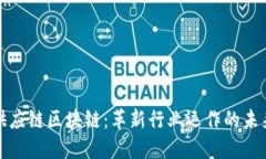 解密供应链区块链：革新