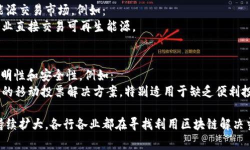 产业区块链的应用正在快速发展，涵盖了多个领域。以下是一些常见的产业区块链类型及其例子：

### 1. 供应链管理
在供应链管理中，区块链通过提供透明度和可追溯性来提高效率。例如：
- **IBM Food Trust**：这个平台使得食品供应链的参与者能够共享实时数据，从而降低食品安全风险，追踪产品从农场到餐桌的全过程。

### 2. 金融服务
区块链在金融行业的应用主要包括支付、清算和结算。例如：
- **Ripple**：Ripple通过其区块链技术实现快速国际支付，降低交易成本，提高交易速度。

### 3. 医疗健康
在医疗健康领域，区块链可以帮助保护病人隐私并提高数据共享的安全性。例如：
- **Guardtime**：这个项目利用区块链技术来验证医疗数据的真实性，确保患者的记录在不同医疗机构之间安全共享。

### 4. 版权和数字内容
区块链在数字内容保护和管理版权方面具有巨大潜力。例如：
- **Audius**：这是一个去中心化的音乐流媒体平台，音乐家可以通过区块链技术直接与听众互动，无需中介，确保版权得到保障。

### 5. 物联网（IoT）
物联网设备产生大量数据，区块链可以为这些数据提供安全和透明的基础设施。例如：
- **IOTA**：IOTA协议设计用于连接IoT设备，确保设备之间的即时、安全的数据传输。

### 6. 政府和公共服务
一些政府开始使用区块链来提升透明度和效率。例如：
- **Estonia's e-Residency**：爱沙尼亚政府利用区块链技术提供电子居民身份，使全球的企业家能够方便地创建和管理公司。

### 7. 保险
区块链可以增加保险行业的透明度，简化索赔流程。例如：
- **Etherisc**：该平台使用区块链实现自动化保险索赔流程，减少人为干预和欺诈行为。

### 8. 教育
区块链技术可以用来验证学术资格和证书的真实性。例如：
- **Blockcerts**：一个开放标准，用于教育证书的创建、验证和共享。

### 9. 能源管理
在能源行业，区块链可以用于构建去中心化的能源交易市场。例如：
- **Power Ledger**：这个平台允许个人和企业直接交易可再生能源。

### 10. 评级与投票系统
使用区块链技术可以确保评级和投票过程的透明性和安全性。例如：
- **Voatz**：该平台利用区块链技术提供安全的移动投票解决方案，特别适用于缺乏便利投票选项的地区。

随着技术的不断进步，区块链的应用场景还将持续扩大，各行各业都在寻找利用区块链解决当前痛点的新方法。