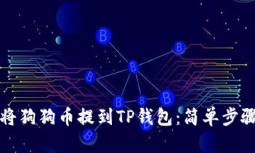 如何将狗狗币提到TP钱包：简单步骤指南