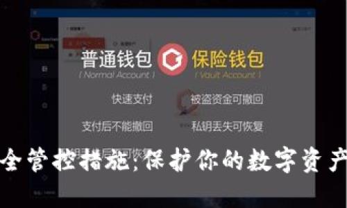 区块链安全管控措施：保护你的数字资产不受威胁