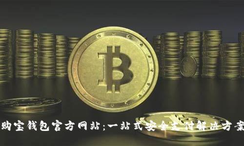 购宝钱包官方网站：一站式安全支付解决方案