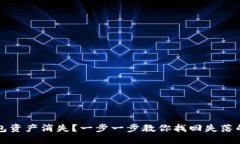 TP钱包资产消失？一步一步