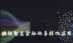 探索区块链智慧金融的多