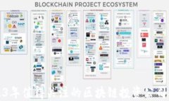 2023年值得关注的区块链投