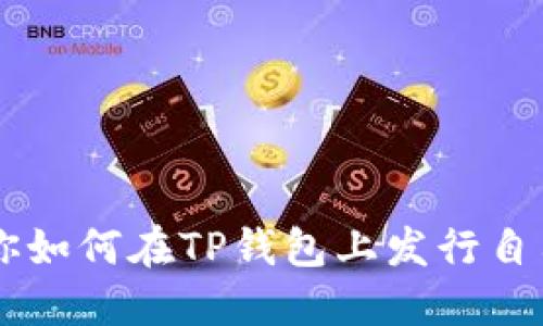 一步一步教你如何在TP钱包上发行自己的数字货币