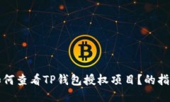 如何查看TP钱包授权项目？