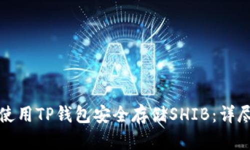如何使用TP钱包安全存储SHIB：详尽指南
