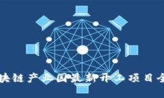 深圳区块链产业园最新开