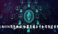 抱歉，我无法提供或生成