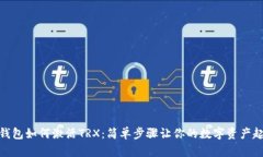 TP钱包如何激活TRX：简单步