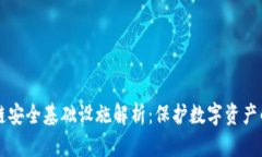 区块链安全基础设施解析