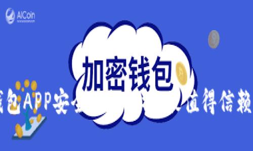 币圈钱包APP安全性排行榜：最值得信赖的选择