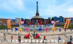  ограничения   TP钱包