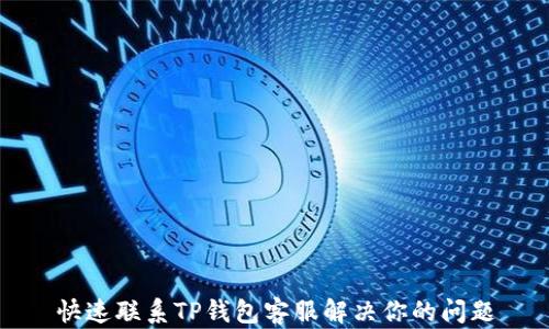 
快速联系TP钱包客服解决你的问题