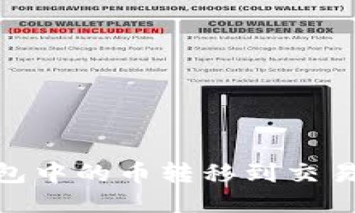 如何将IM钱包中的币转移到交易所：详细指南