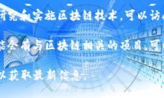 山西省在区块链技术和应