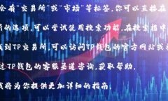 在TP钱包中查询TP交易所的