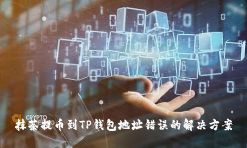 抹茶提币到TP钱包地址错误的解决方案