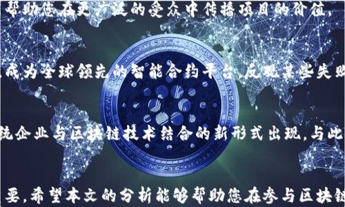 
区块链众筹的全面解析：如何选择合适的平台与成功策略

区块链众筹, ICO, IEO, 众筹平台, 加密货币/guanjianci

内容主体大纲：

1. 引言
   - 简介什么是区块链众筹
   - 为什么区块链众筹成为热门选择

2. 区块链众筹的形式
   - ICO（首次代币发行）
     - 定义与流程
     - 优势与风险
   - IEO（交易所代币发行）
     - IEO的运作方式
     - 与ICO对比的优缺点
   - STO（证券型代币发行）
     - STO的法律合规性
     - 投资者保护与潜在的回报
   - 其他众筹形式（例如：DAICO）

3. 选择合适的区块链众筹平台
   - 考虑的因素（安全性、透明度、用户体验）
   - 推荐几个知名的区块链众筹平台
   - 如何评估平台的可信度与成功率

4. 成功的区块链众筹策略
   - 项目简介的撰写与
   - 社区的构建与维护
   - 媒体宣传与市场推广技巧
   - 如何进行有效的投资者沟通

5. 案例研究
   - 分析成功的区块链众筹案例（如以太坊、Chainlink等）
   - 失败案例的教训与分析

6. 未来趋势与展望
   - 区块链众筹在未来的可能发展方向
   - 跨行业应用潜力与挑战

7. 总结
   - 回顾区块链众筹的价值与实践
   - 对于未来投资者的建议

以下是内容编写：

引言
在互联网时代，以匹配特定需求的众筹方式崛起的同时，区块链技术的迅猛发展为众筹领域带来了新的变革。区块链众筹逐渐成为科技创业者和投资者首选的融资途径。在这个过程中，众多创新项目通过区块链技术实现了资金募集，同时也吸引了无数投资者的关注。本文旨在为读者提供对区块链众筹的全面解析，帮助您更好地理解这一新兴领域。

区块链众筹的形式

区块链众筹通常以多种形式存在，各种形式虽有所不同，但目的都是通过集体的力量实现项目的融资。最常见的几种形式有首次代币发行（ICO）、交易所代币发行（IEO）和证券型代币发行（STO）。

h4ICO（首次代币发行）/h4
ICO是一种通过发布新代币来筹集资金的方式。项目团队通常会在白皮书中阐述他们的目标、技术、和愿景，以吸引投资者。通过ICO，投资者可以用比特币或以太币购买这些新发行的代币，若项目成功，他们的代币也将增值。然而，ICO也存在许多风险，尤其是一些项目缺乏实际应用或透明度不足。

h4IEO（交易所代币发行）/h4
IEO是由交易所负责的代币发行形式，与ICO相比，IEO提高了可信度，因为交易所会对项目进行一定程度的审查与验证。投资者在交易所购买代币，交易所处理交易流程。IEO为投资者提供了更高的安全性，但项目的选择依然非常重要。

h4STO（证券型代币发行）/h4
STO是满足法律合规性的代币发行方式，其发行的代币通常代表真实资产，如股票或债券。这种方式为投资者提供了一定的法律保护，风险相对较低，但发行流程较为复杂，需要符合不同地区的法律法规。

选择合适的区块链众筹平台
在决定参与区块链众筹之前，选择一个可靠的平台至关重要。首先，您需要考虑平台的安全性。一些平台曾发生过黑客攻击，导致投资者损失惨重。此外，平台的透明度以及与实际项目的关联程度也需重视。优质的平台通常会提供详细的项目信息和投资者保护措施。

推荐的一些知名区块链众筹平台包括 Binance Launchpad、CoinList 以及 Polkastarter。这些平台因其严格的项目审查流程序，被许多投资者所信任。在评估平台时，您可以检查其过往的项目表现、用户评价，以及该平台的技术背景。

成功的区块链众筹策略
完成成功的区块链众筹并不仅是发布代币那么简单。在此过程中的每一个细节都取决于团队的策略。例如，撰写高质量的项目简介至关重要，因为这直接影响投资者对项目的第一印象。而社区的建立与维护则代表着创造持续热度与反馈的关键。在众多成功的项目中，强大的社区往往是他们取得成功的根本原因。

媒体宣传与市场推广也是不可或缺的环节。一份明确的营销计划可以将潜在投资者的兴趣转化为实际投资。同时，与行业内的意见领袖建立合作关系，能帮助您在更广泛的受众中传播项目的价值。

案例研究
通过分析成功与失败的区块链众筹案例，我们可以提取出重要的经验教训。例如，以太坊的ICO翻天覆地地改变了区块链行业，它成功吸引了大量投资者，成为全球领先的智能合约平台。反观某些失败的项目，如BitConnect, 则因过度承诺与缺乏透明度而迅速崩溃，给投资者造成了重大损失。这些案例都提醒着未来的投资者，选择项目时需格外谨慎。

未来趋势与展望
区块链众筹在未来的发展潜力是巨大的。随着技术的不断进步与法律法规的完善，更多的行业将开始采用区块链众筹作为融资手段。我们或许能看到传统企业与区块链技术结合的新形式出现。与此同时，投资者对透明度与安全性的关注将推动市场不断进化。

总结
区块链众筹为新兴企业提供了灵活有效的融资方式，同时也为投资者开辟了新的投资渠道。然而，在追逐机遇的同时，了解相关的风险与挑战显得尤为重要。希望本文的分析能够帮助您在参与区块链众筹时做出更明智的决策，把握未来的投资风口。