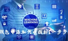 如何在TP钱包中添加代币图