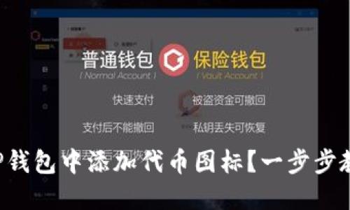 如何在TP钱包中添加代币图标？一步步教你实现！